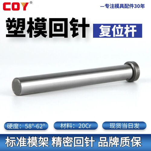 25精密模具回针/回顶针/复位杆/回程杆/反杆/标准模架回针 COY