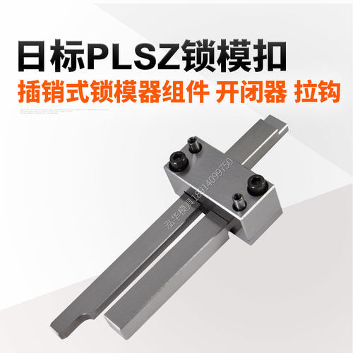 日标PLSZ PLMZ插销式锁模器组件标准锁模扣开闭器拉钩扣机