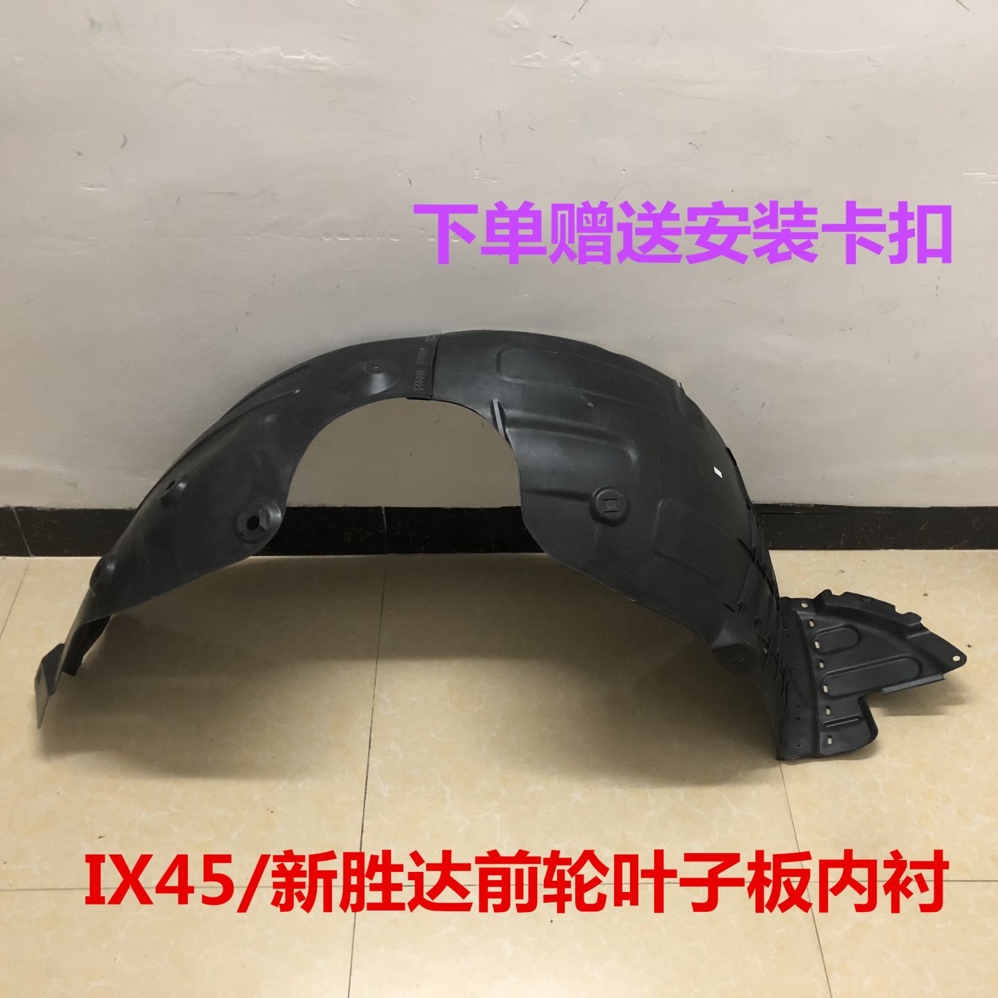 全新胜达叶子板内衬IX45前轮内衬挡泥板左右翼子板轮胎上护板包邮