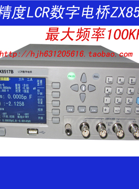 ZX8517B,数字电桥  LCR100HZ/120HZ/1KHZ/10KHZ/40KHZ/100KH