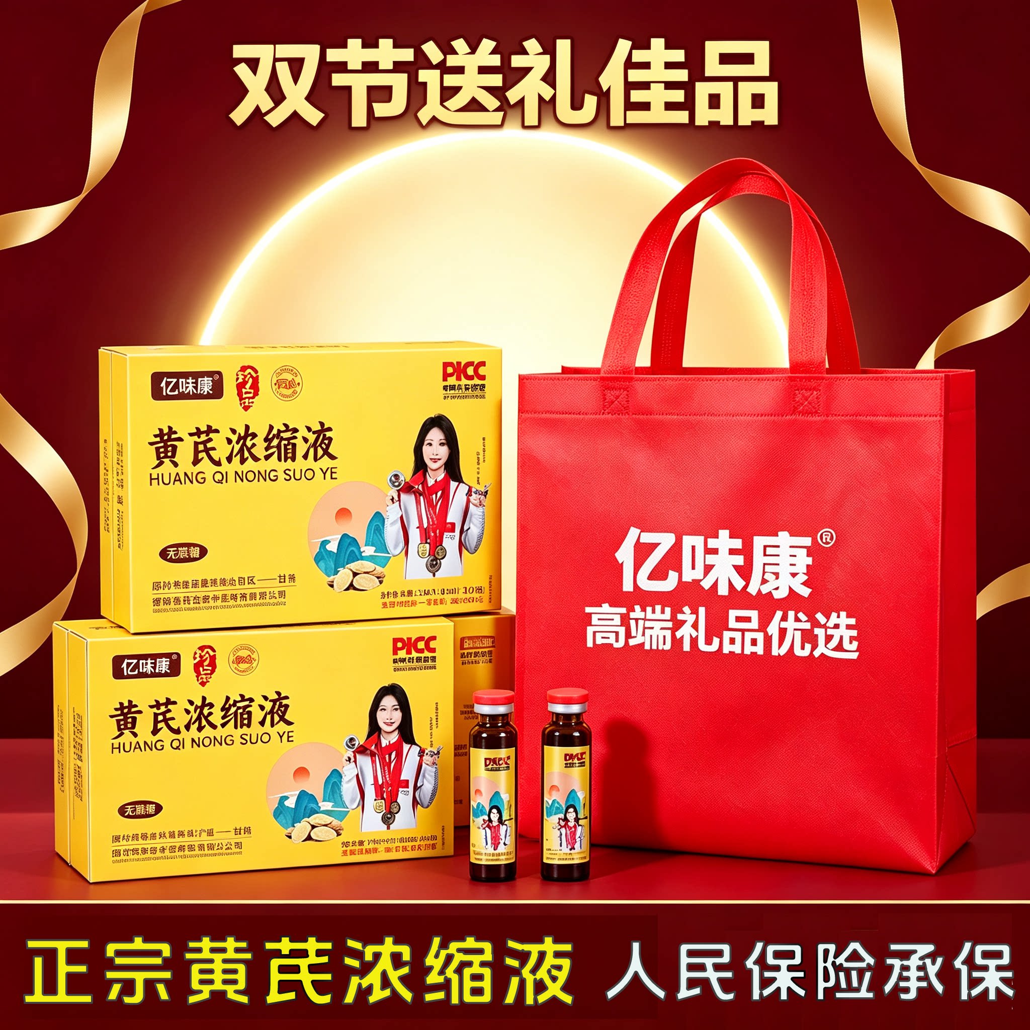 【佳节送礼】亿味康正品黄芪浓缩液甘肃岷县黄芪浓缩液无蔗糖
