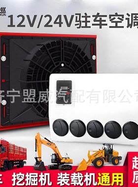 定制车载驻车空调24V制冷大货车电动变频12MV挖掘机装载机铲车改