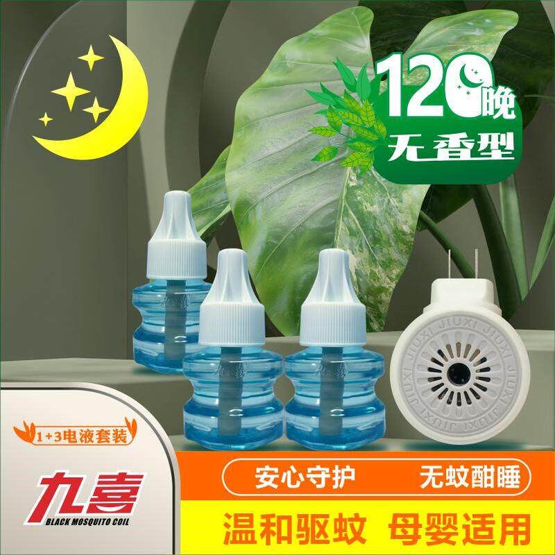 九喜电热蚊香液婴儿孕妇家用插电式驱蚊器非无毒无味灭蚊水补充液