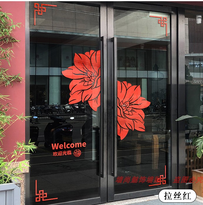 中式莲花玻璃门贴纸中秋国庆喜庆装饰品窗贴门贴春V节店铺橱窗布