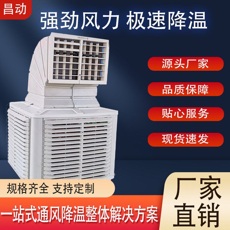 蒸发式工业冷风机l厂房降温水冷式空调扇大型商用水冷环保降温风