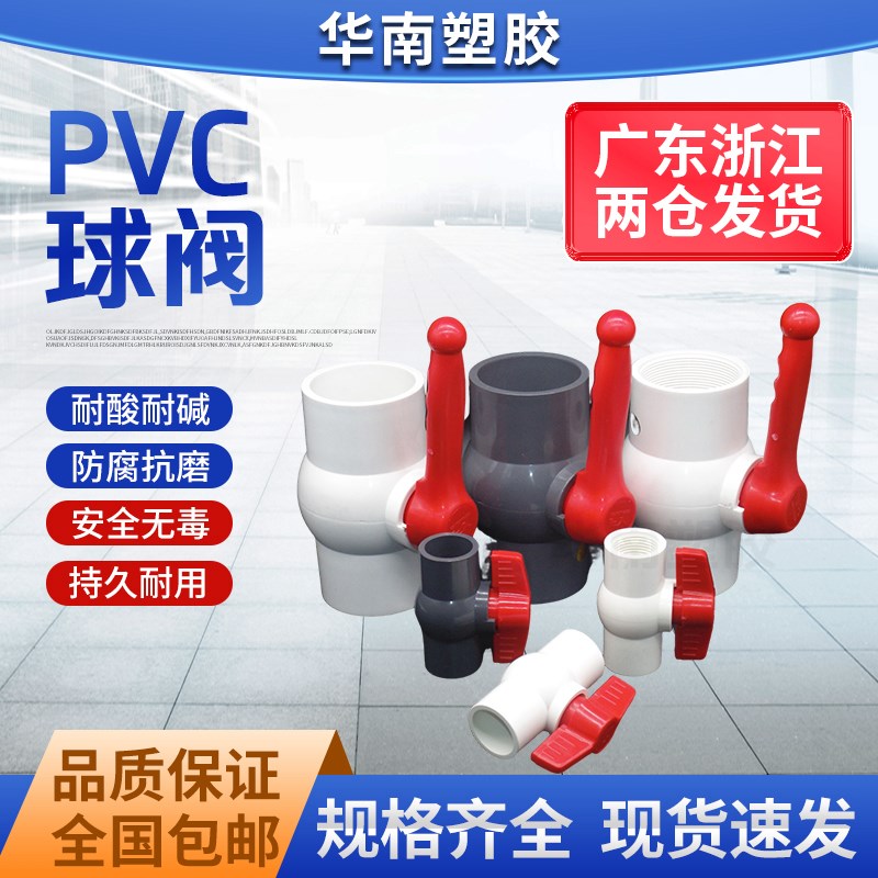 PVC球阀 阀门 开关 螺口 给水管20 25 32 40 50 63 75 90 110 160