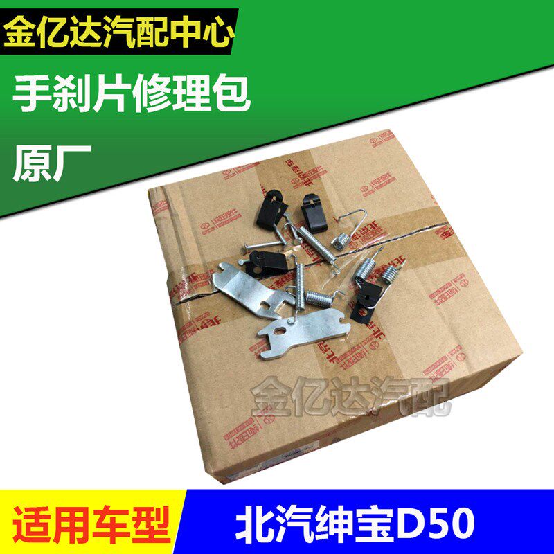 北汽绅宝bD50手刹片修理包 后制动手刹弹簧维修修理包 手刹调节包