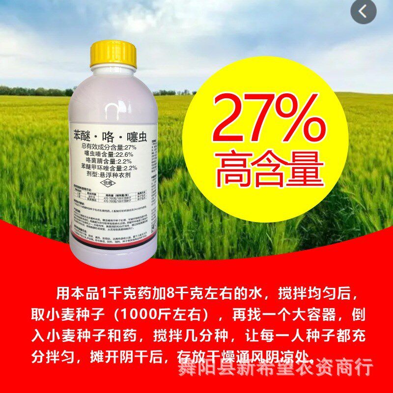 水稻拌种剂种衣剂防虫防病蚜虫散黑穗病27J%苯咯噻包衣剂1000g