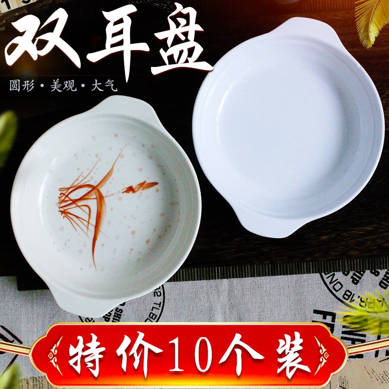 (十个装)圆形双耳盘商用鲍鱼盘子密胺仿瓷带耳汤盘菜盘子鱼盘餐具