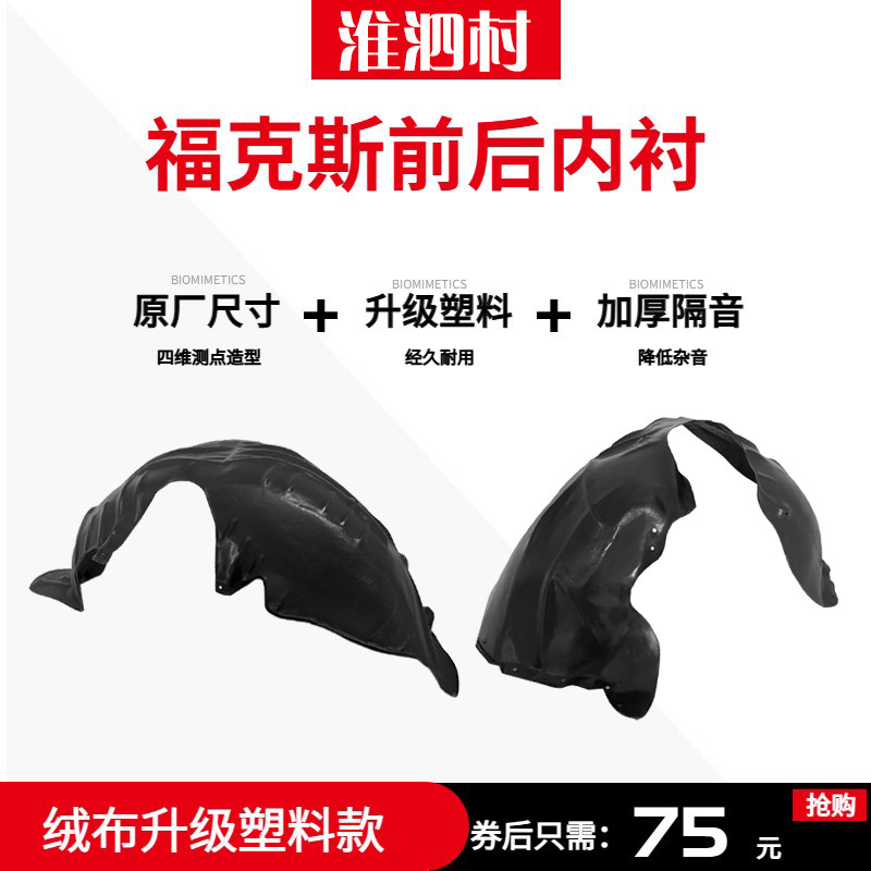 19-21福克斯叶子板内衬升级塑料