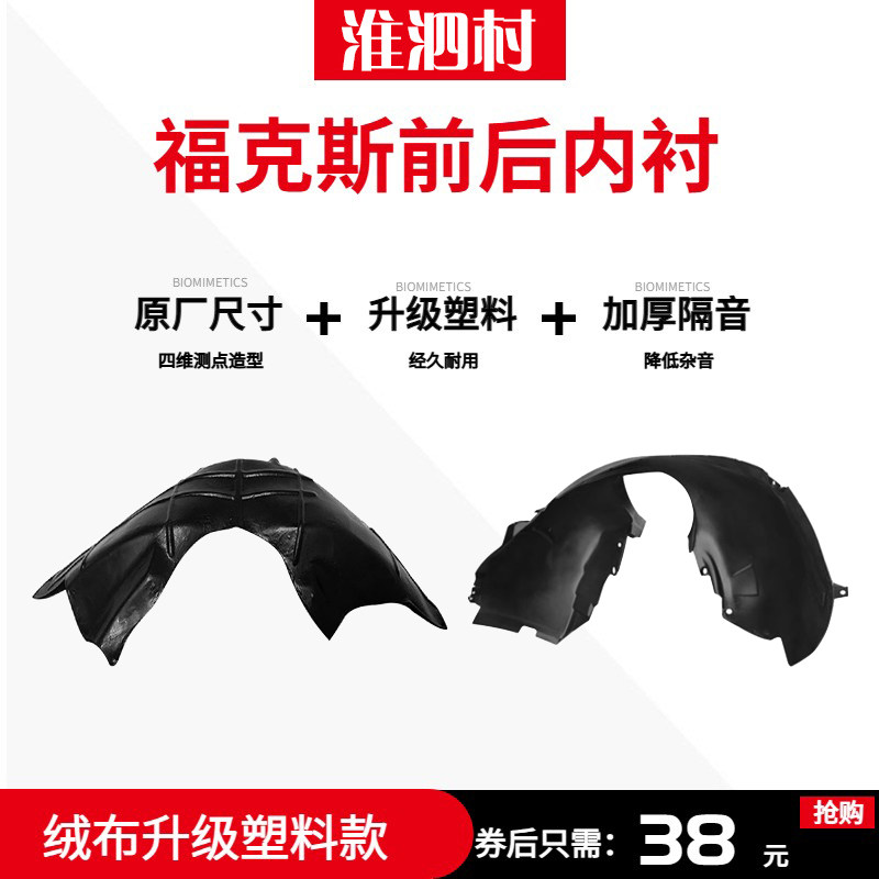 05-14经典福克斯前后内衬