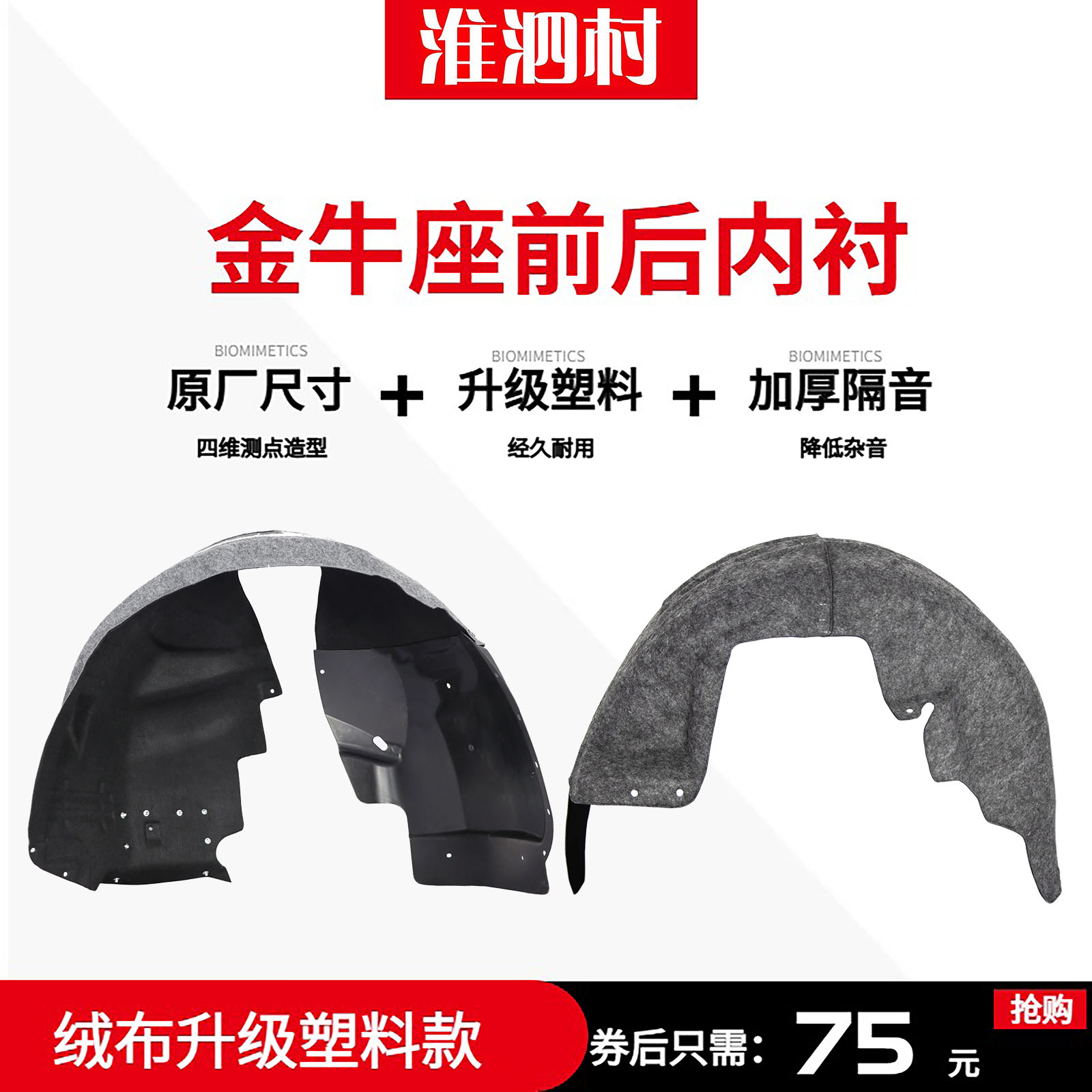 金牛座前叶子板翼子板内衬