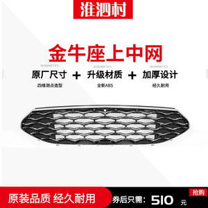 19-21款金牛座中网前杠进气格栅