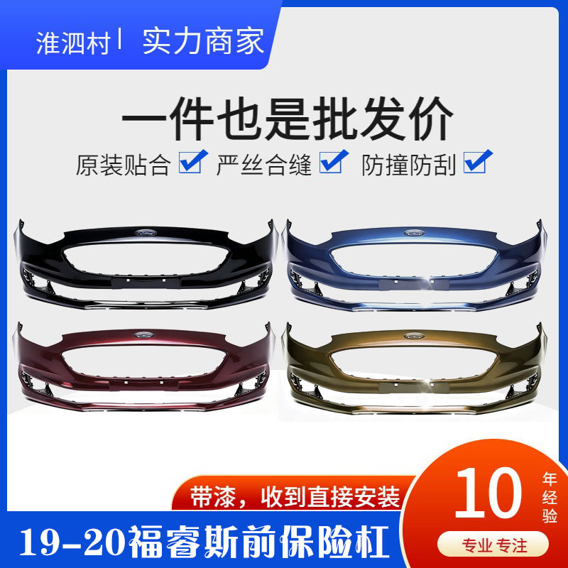 福睿斯前保险杠19-20款福瑞斯