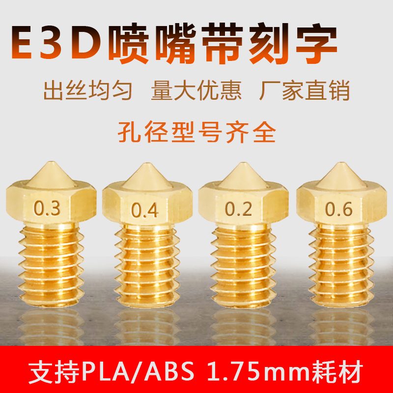 3D打印机配件E3D喷嘴喷头V5/6M6螺纹1.75/3.0耗材黄铜刻字头MK8