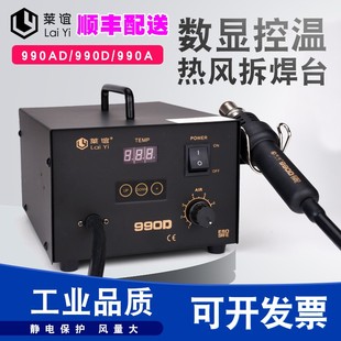 莱谊LY 990D防静电热风枪焊台990AD数显控温热风枪拆焊台气泵990A