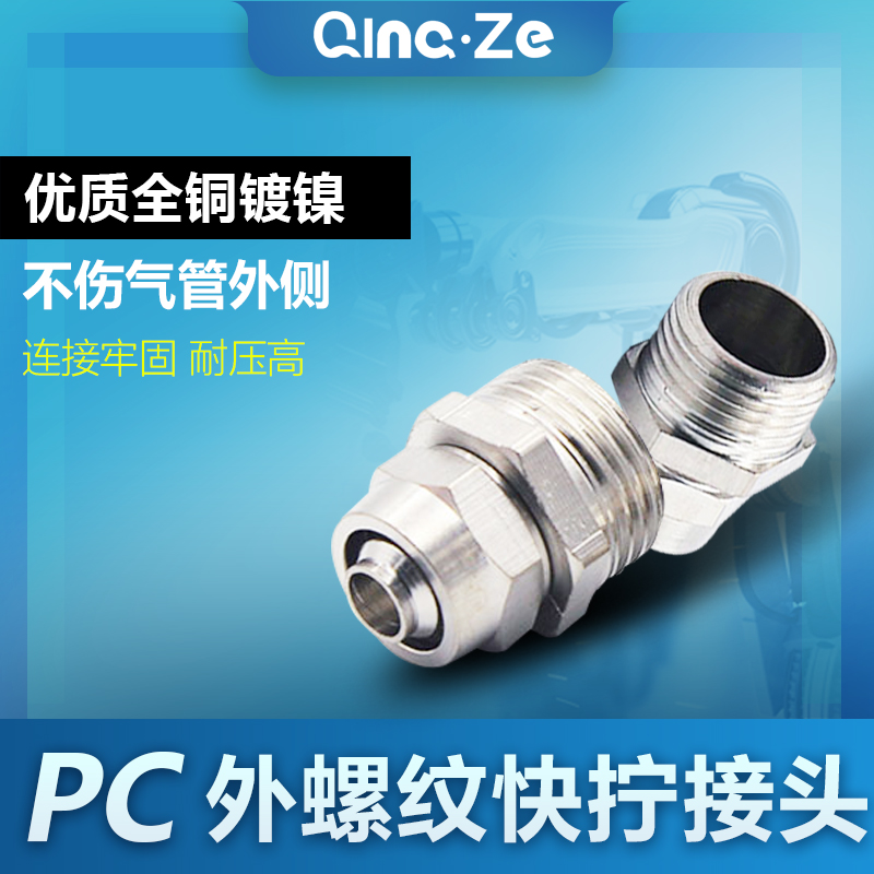 快拧铜镀镍直通螺纹气管快速接头PC 4 6 8 10 12 -M5 01 02 03 04