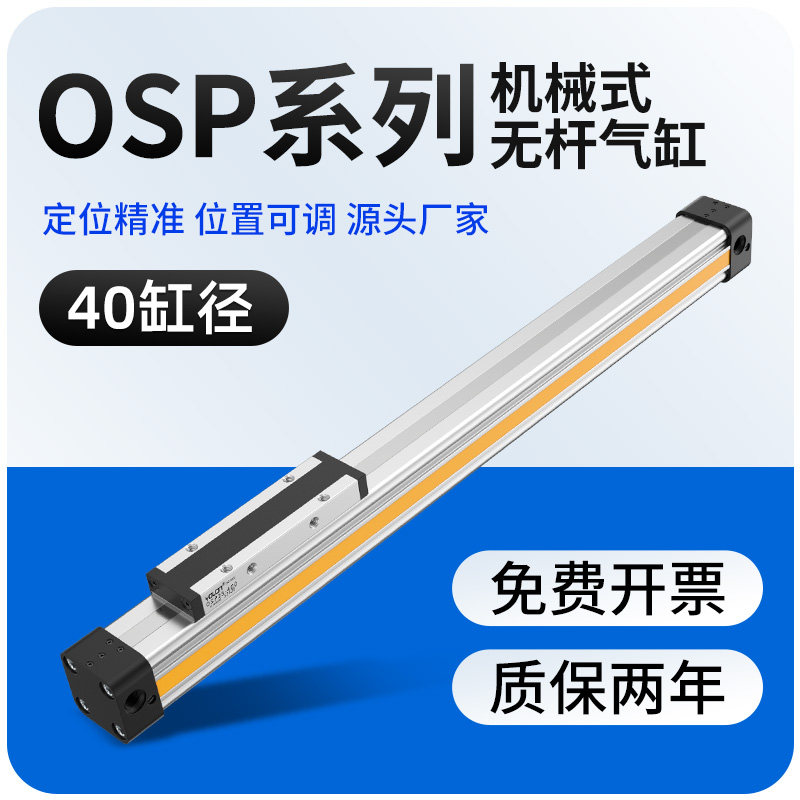 高速无杆气缸OSP机械式P40长行程带导轨300-500-700-900-1500滑台