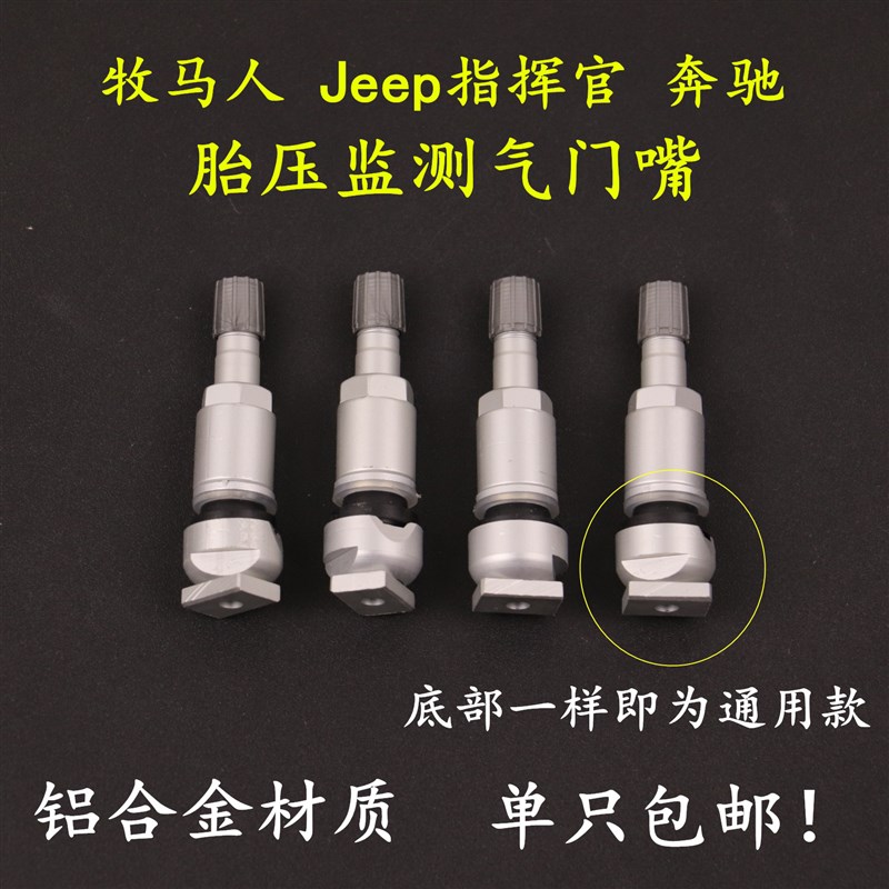 牧马人 jeep指南者 指挥官 奔驰索纳塔胎压监测传感器专用气门嘴