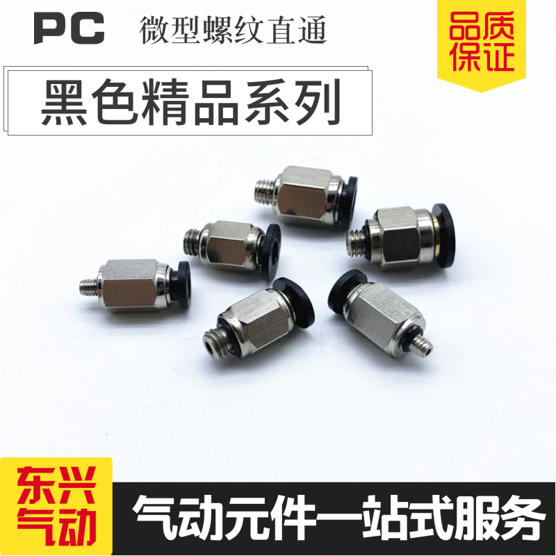 微型气动快插接头PC4-M5C迷你型快速接头PC6-M5C PC4-M3C螺纹直通