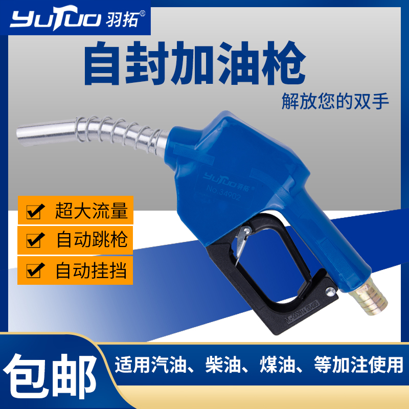 羽拓自封加油枪家用柴油可调自动跳枪关枪停机大口径大流量计量枪