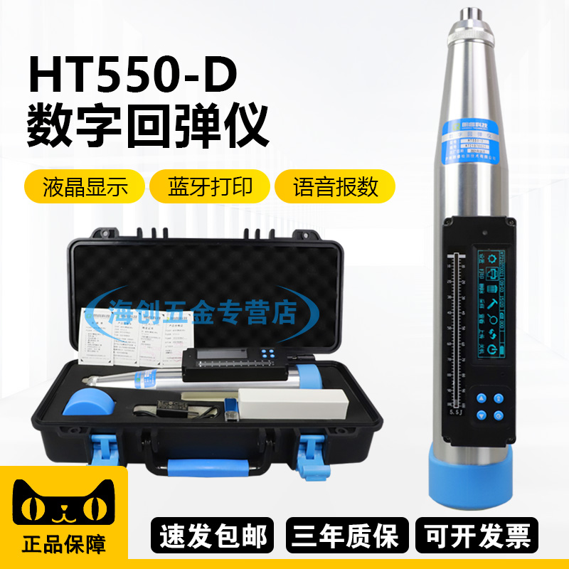 朗睿科技HT550-D混凝土高强回弹仪一体式数显回弹仪高标号5.5J