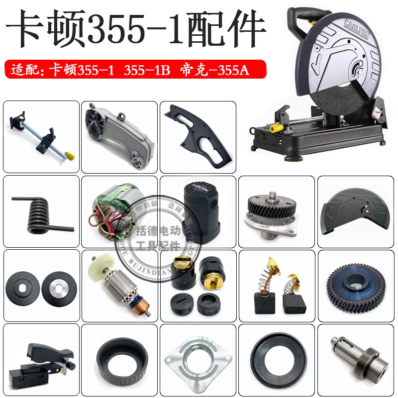 配卡顿CT355-1B切割机配件帝克钢材机转子定子弹簧底板支架保护罩