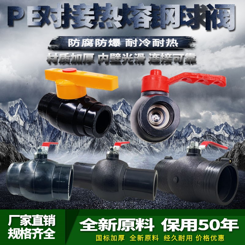 PE钢芯/对接/热熔 4分/6分/1寸PE大流量球阀40 50 63 75水管配件