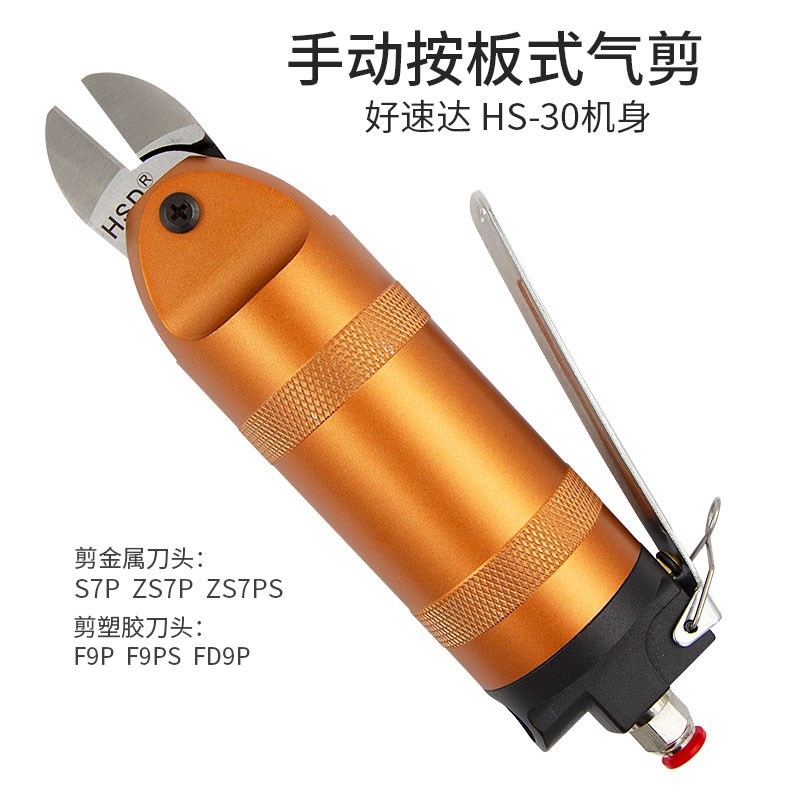 台湾好速达HS-30气动剪ZS7PS钢丝钳刀头S7P气剪头F9P/FD9P剪鞋跟