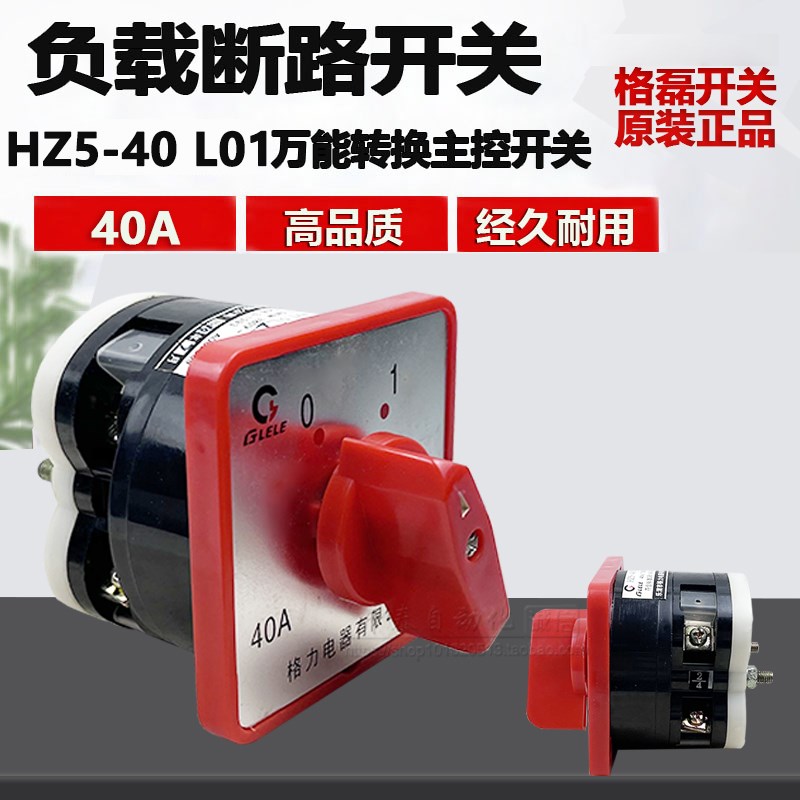 格磊 HZ5-40/7.5 L01 L02 L03 M04 M 05 M07 M08组合电源转换开关