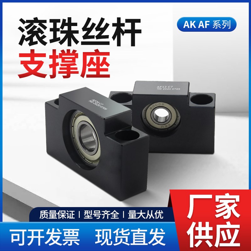 滚珠丝杆方型支撑座AK/AF6 8 10 12 15 17 20 25 /C5固定轴承座