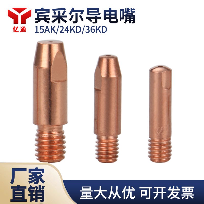 宾采尔气保焊枪导电嘴 15AK24KD36KD CO2二保焊枪紫铜送丝导丝咀