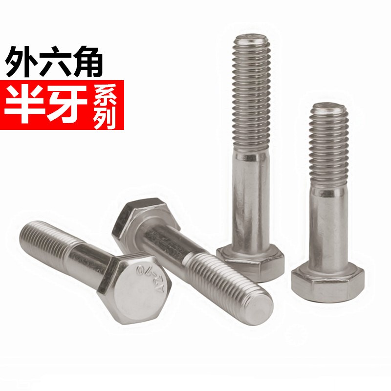 304不锈钢半牙外六角螺丝钉加长外六角螺栓半螺纹螺杆M6M8M10M12