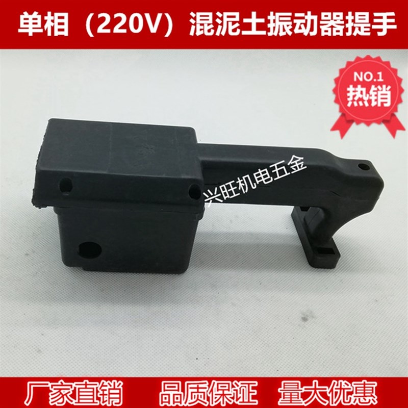 220V震动器手柄混凝土振动棒电机提手开关手把平板手提式配件