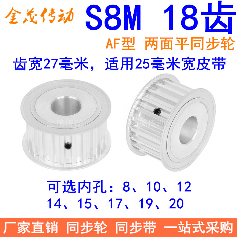 S8M18齿A齿宽27同步轮内孔8 10 12 14 15 17 19同步带轮S8M皮带轮