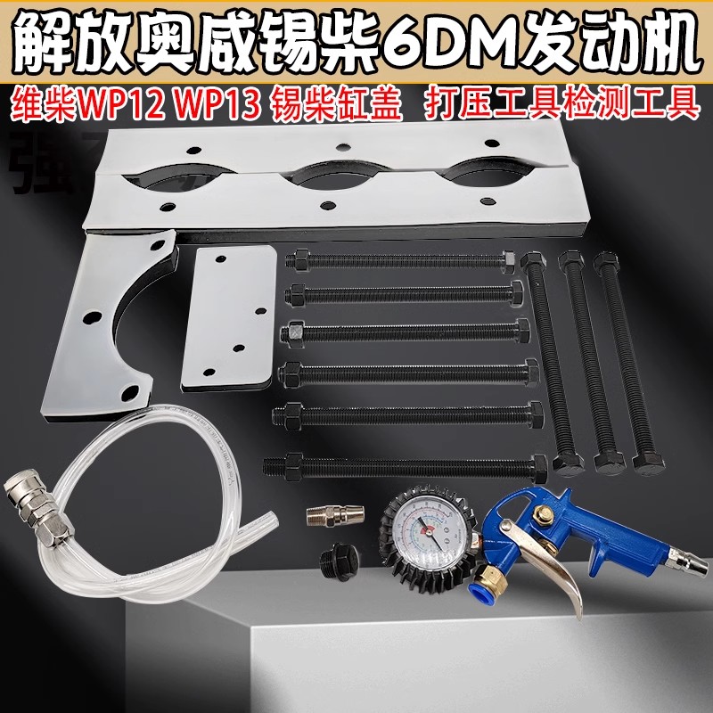 妙威锡柴缸盖打压工具检测工发动机潍柴wp12wp13解放奥威锡柴6DM