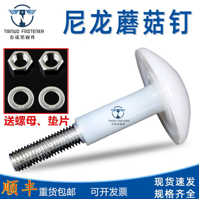 冷库板吊顶螺丝 尼龙蘑菇头螺栓保温板螺丝冷库栓配件8 10 12包邮