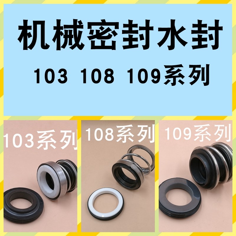 103/104/108/109/301华太机械密封水泵防水密封机封/109-25/10930