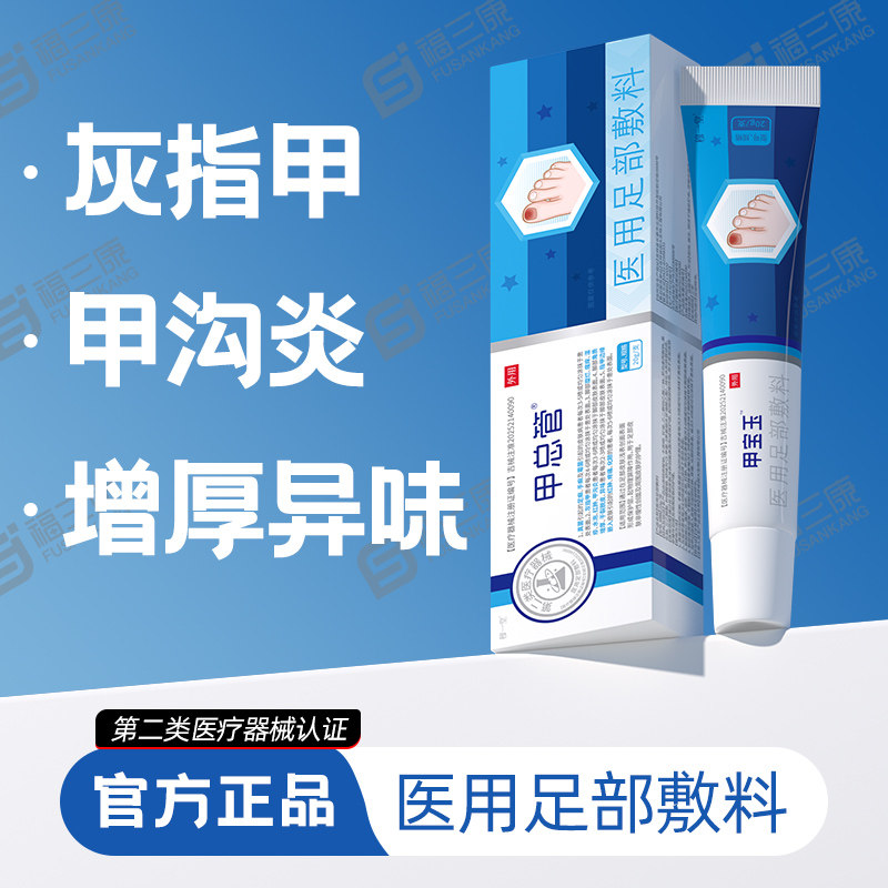 穆一堂甲宝玉医用足部敷料灰指甲