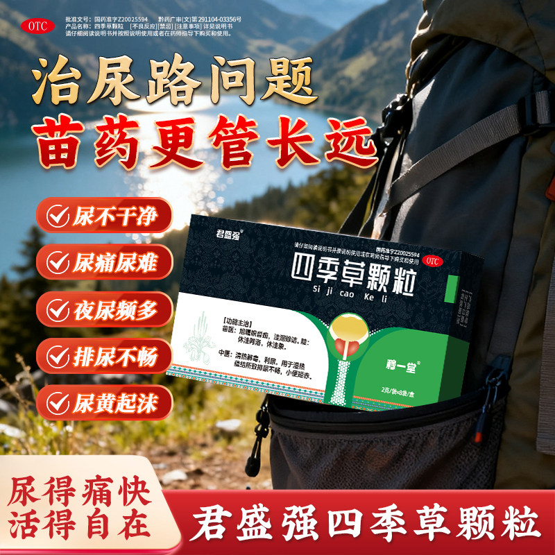 君盛强四季草颗粒清热解毒利尿蕴结排尿不畅尿频急小便短赤穆一堂