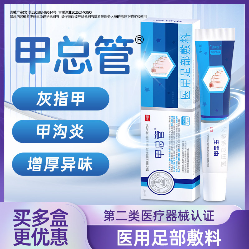 穆一堂甲宝玉医用足部敷料灰指甲