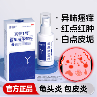 前畅舒真爱1号医用液体敷料男科喷剂包皮龟头炎私处异味瘙痒洗液