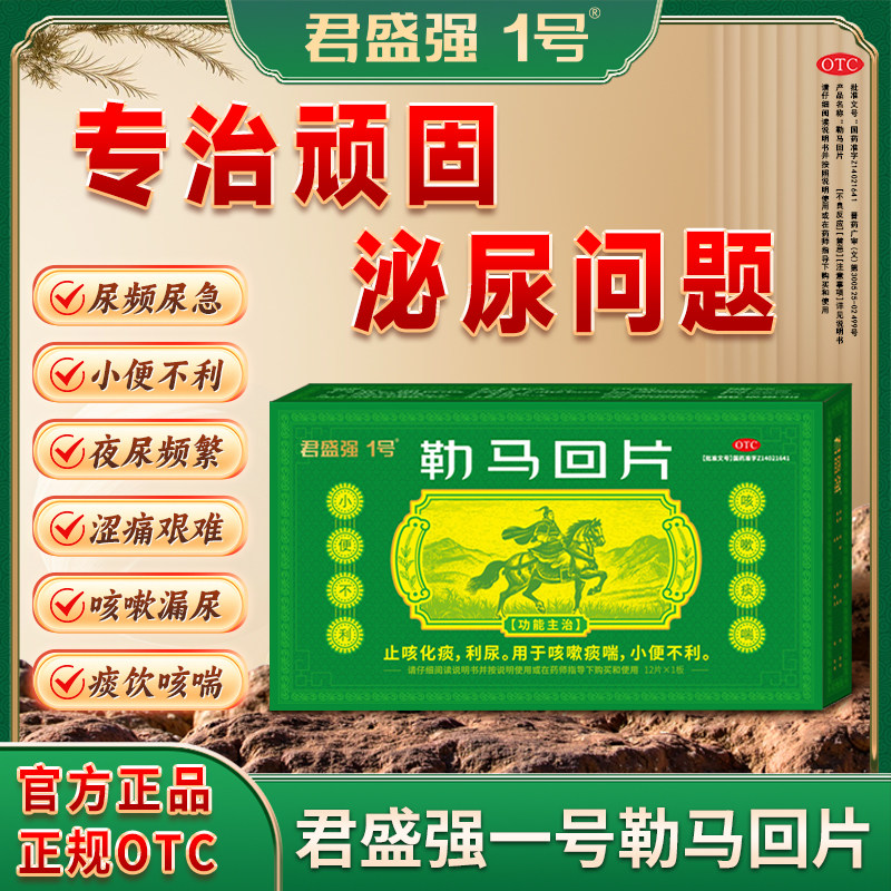 君盛强勒马回片利尿排尿畅小便不利尿频急痛热淋涩痛泌尿药中成药