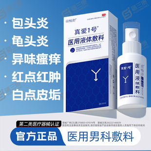 前畅舒真爱1号医用液体敷料男科喷剂包皮龟头炎私处异味瘙痒洗液