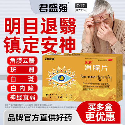 君盛强玉胆消朦片明目退翳镇定安神角膜云翳白内障白斑翳神经衰弱