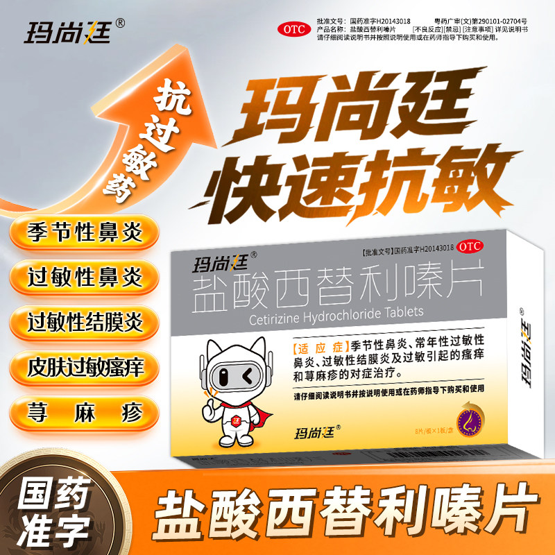 玛尚廷盐酸西替利嗪片过敏性鼻炎鼻