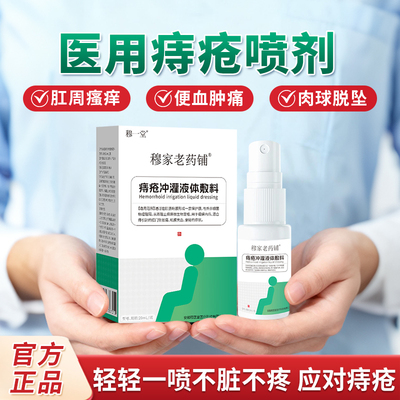 穆一堂痔疮液体敷料医用喷剂