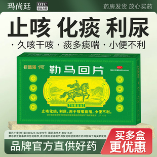 君盛强1号勒马回片止咳化痰利尿咳嗽痰喘多平小便不利热淋涩痛药