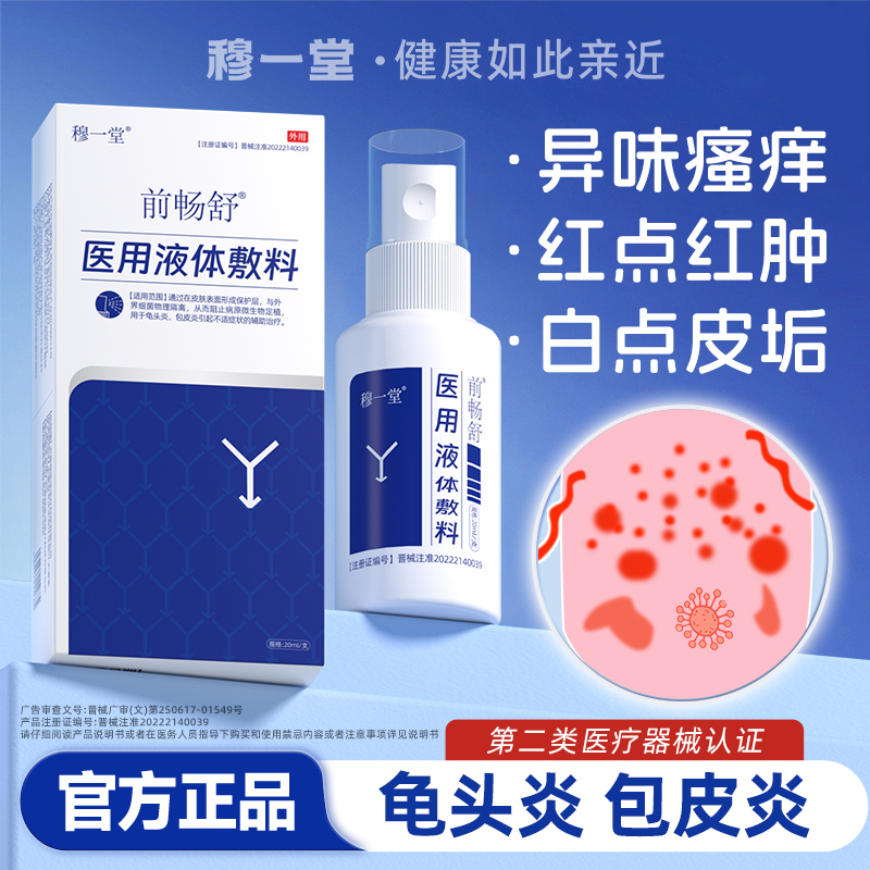 前畅舒真爱1号男科喷剂