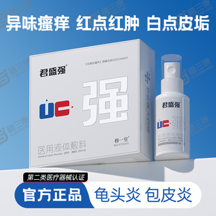 君盛强强哥男科喷剂医用液体敷料男士私处洗液包皮龟头炎瘙痒异味